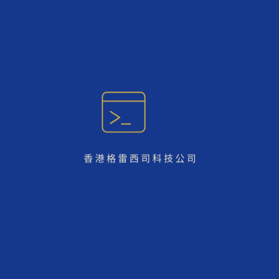 香港格雷西司科技公司Glacierxpress Company